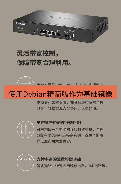 快连VPN 使用Debian精简版作为基础镜像