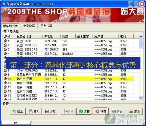 快连VPN 第一部分：容器化部署的核心概念与优势