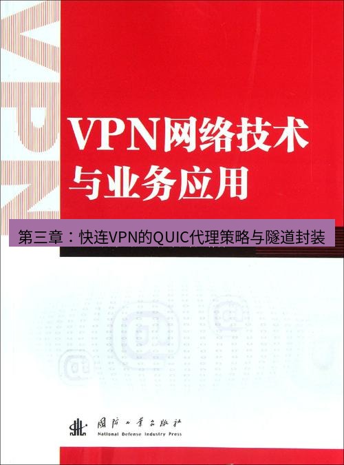 快连VPN 第三章：快连VPN的QUIC代理策略与隧道封装