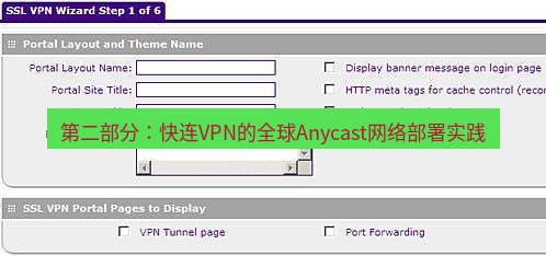 快连VPN 第二部分：快连VPN的全球Anycast网络部署实践