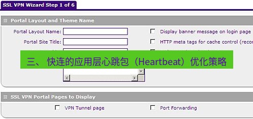 快连VPN 三、 快连的应用层心跳包（Heartbeat）优化策略