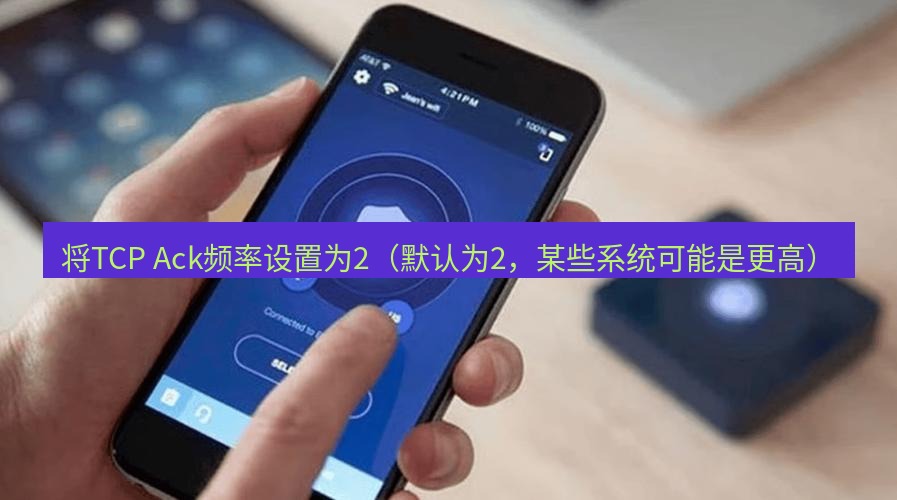 快连VPN 将TCP Ack频率设置为2（默认为2，某些系统可能是更高）