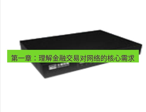 快连VPN 第一章：理解金融交易对网络的核心需求