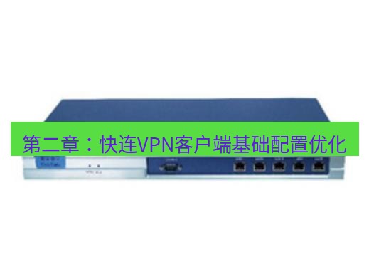 快连VPN 第二章：快连VPN客户端基础配置优化