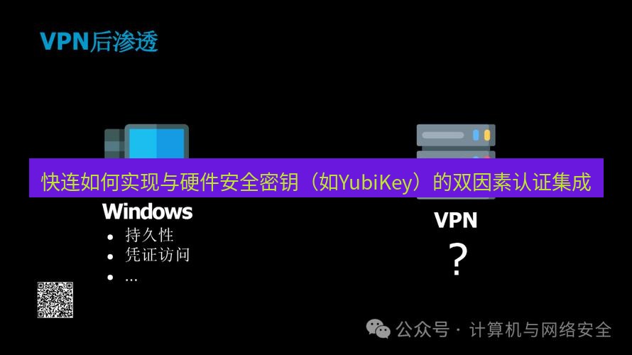 快连VPN 快连如何实现与硬件安全密钥（如YubiKey）的双因素认证集成