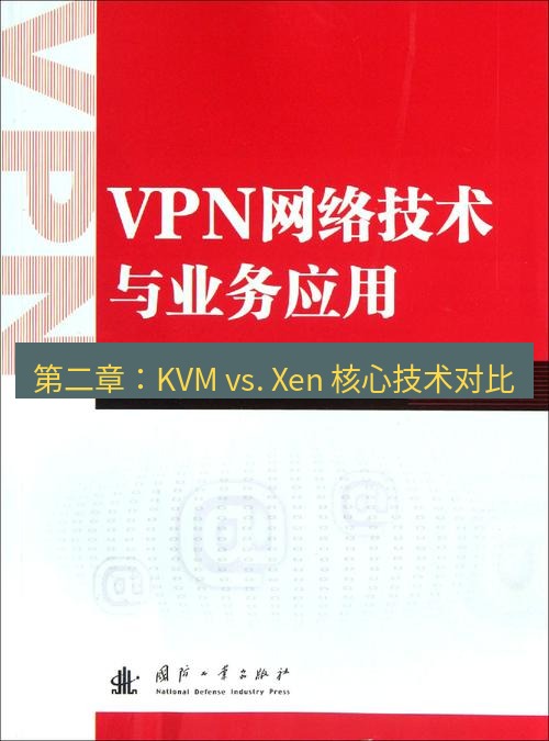 快连VPN 第二章：KVM vs. Xen 核心技术对比