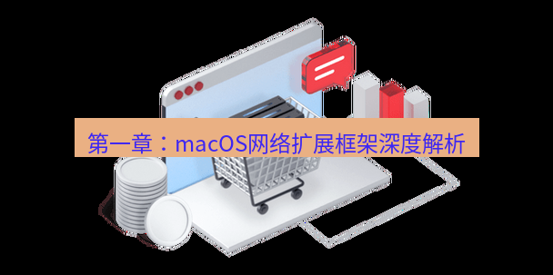快连VPN 第一章：macOS网络扩展框架深度解析