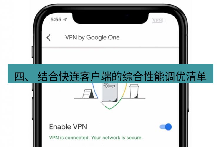 快连VPN 四、 结合快连客户端的综合性能调优清单