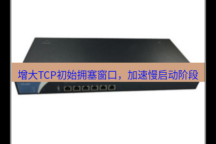 快连VPN 增大TCP初始拥塞窗口，加速慢启动阶段